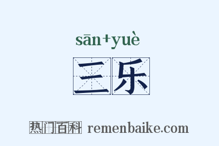 三乐是什么意思的图片